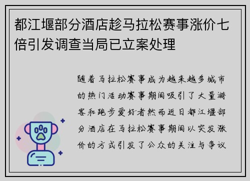 都江堰部分酒店趁马拉松赛事涨价七倍引发调查当局已立案处理