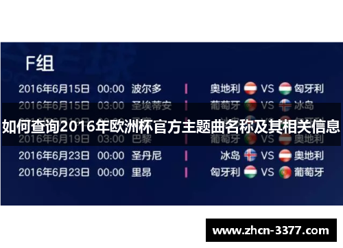 如何查询2016年欧洲杯官方主题曲名称及其相关信息