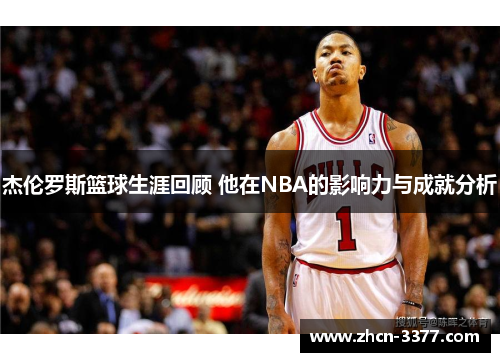 杰伦罗斯篮球生涯回顾 他在NBA的影响力与成就分析