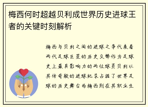梅西何时超越贝利成世界历史进球王者的关键时刻解析 梅西何时超越贝利成世界历史进球王者的关键时刻解析