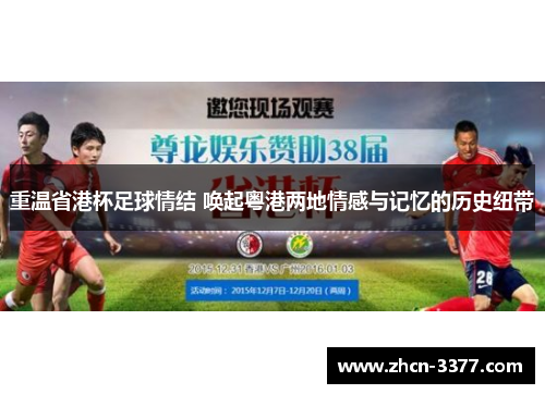 重温省港杯足球情结 唤起粤港两地情感与记忆的历史纽带