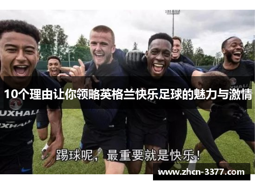 10个理由让你领略英格兰快乐足球的魅力与激情