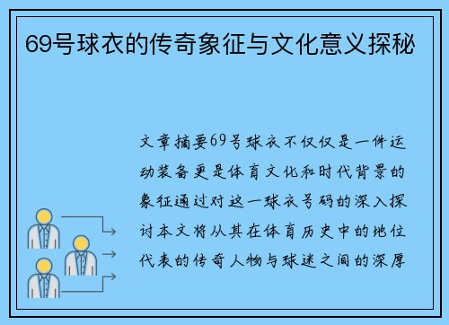 69号球衣的传奇象征与文化意义探秘