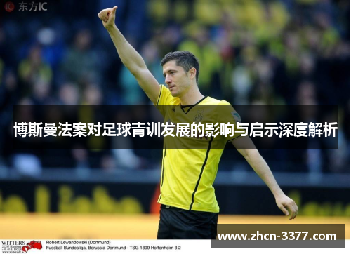 博斯曼法案对足球青训发展的影响与启示深度解析