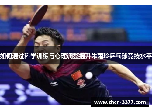 如何通过科学训练与心理调整提升朱雨玲乒乓球竞技水平