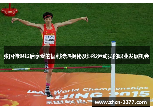 张国伟退役后享受的福利待遇揭秘及退役运动员的职业发展机会 张国伟退役后享受的福利待遇揭秘及退役运动员的职业发展机会