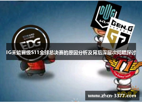 IG未能晋级S11全球总决赛的原因分析及背后深层次问题探讨