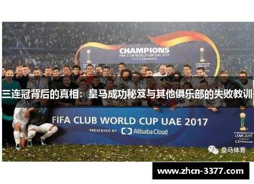 三连冠背后的真相：皇马成功秘笈与其他俱乐部的失败教训