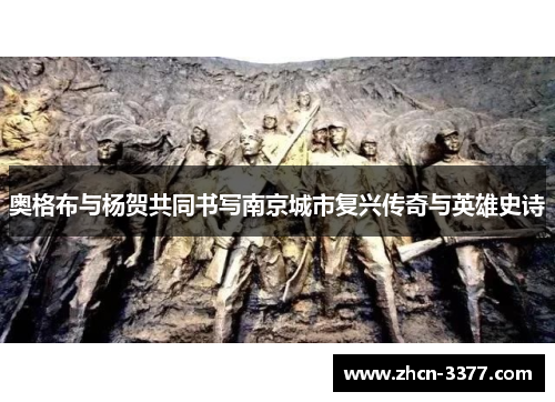 奥格布与杨贺共同书写南京城市复兴传奇与英雄史诗