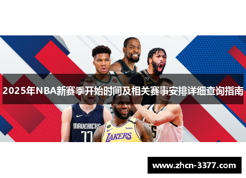 2025年NBA新赛季开始时间及相关赛事安排详细查询指南