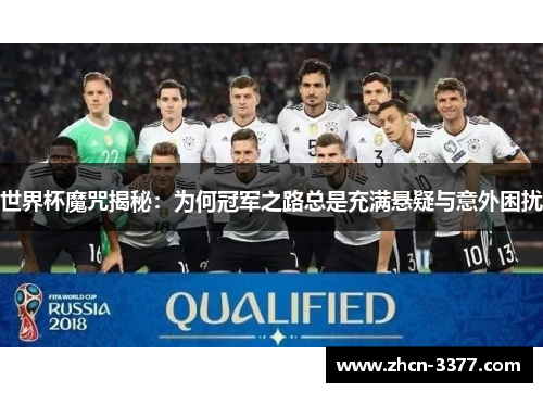 世界杯魔咒揭秘：为何冠军之路总是充满悬疑与意外困扰
