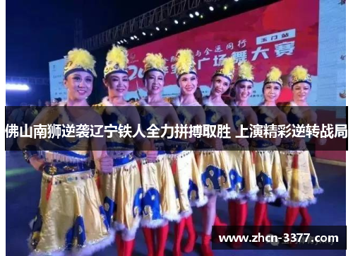 佛山南狮逆袭辽宁铁人全力拼搏取胜 上演精彩逆转战局