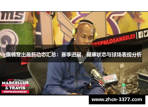 佩顿复出最新动态汇总:赛季进展、健康状态与球场表现分析 佩顿复出最新动态汇总:赛季进展、健康状态与球场表现分析