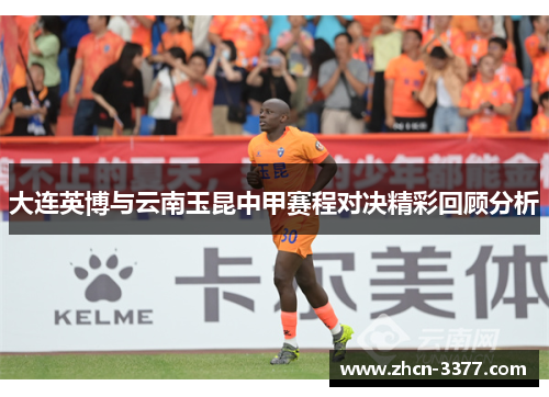 大连英博与云南玉昆中甲赛程对决精彩回顾分析