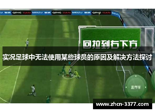 实况足球中无法使用某些球员的原因及解决方法探讨 实况足球中无法使用某些球员的原因及解决方法探讨