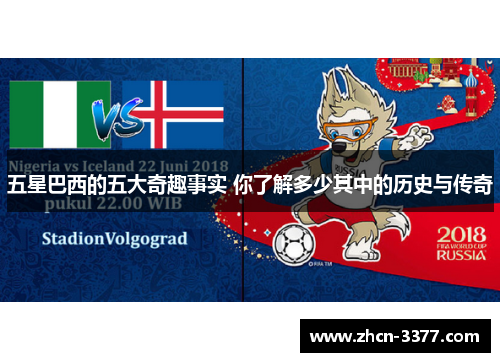 五星巴西的五大奇趣事实 你了解多少其中的历史与传奇 五星巴西的五大奇趣事实 你了解多少其中的历史与传奇