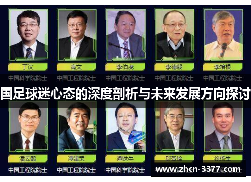 国足球迷心态的深度剖析与未来发展方向探讨 国足球迷心态的深度剖析与未来发展方向探讨