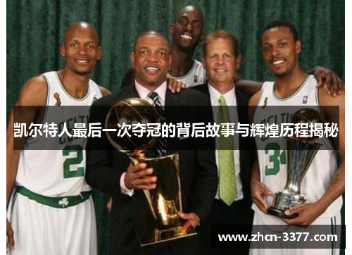 凯尔特人最后一次夺冠的背后故事与辉煌历程揭秘