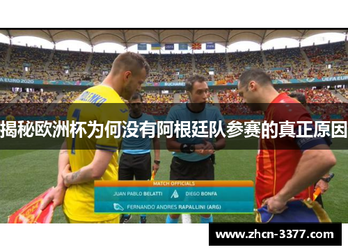 揭秘欧洲杯为何没有阿根廷队参赛的真正原因