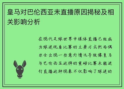 皇马对巴伦西亚未直播原因揭秘及相关影响分析
