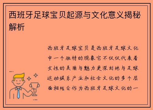 西班牙足球宝贝起源与文化意义揭秘解析