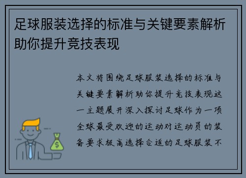 足球服装选择的标准与关键要素解析助你提升竞技表现
