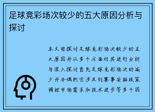 足球竞彩场次较少的五大原因分析与探讨