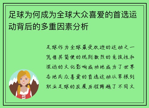 足球为何成为全球大众喜爱的首选运动背后的多重因素分析 足球为何成为全球大众喜爱的首选运动背后的多重因素分析