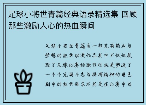 足球小将世青篇经典语录精选集 回顾那些激励人心的热血瞬间 足球小将世青篇经典语录精选集 回顾那些激励人心的热血瞬间