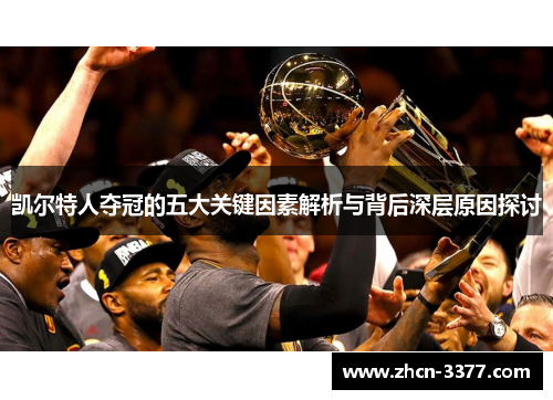 凯尔特人夺冠的五大关键因素解析与背后深层原因探讨
