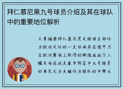 拜仁慕尼黑九号球员介绍及其在球队中的重要地位解析