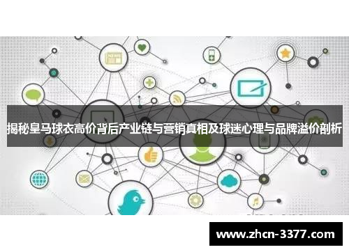 揭秘皇马球衣高价背后产业链与营销真相及球迷心理与品牌溢价剖析