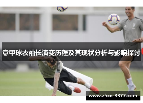 意甲球衣袖长演变历程及其现状分析与影响探讨