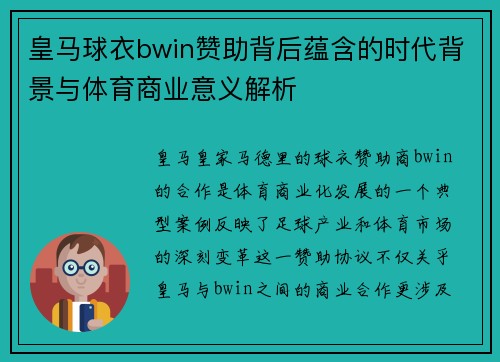 皇马球衣bwin赞助背后蕴含的时代背景与体育商业意义解析 皇马球衣bwin赞助背后蕴含的时代背景与体育商业意义解析