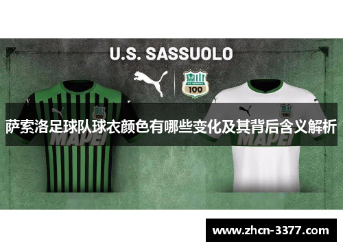 萨索洛足球队球衣颜色有哪些变化及其背后含义解析 萨索洛足球队球衣颜色有哪些变化及其背后含义解析