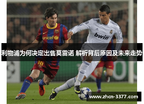 利物浦为何决定出售莫雷诺 解析背后原因及未来走势 利物浦为何决定出售莫雷诺 解析背后原因及未来走势