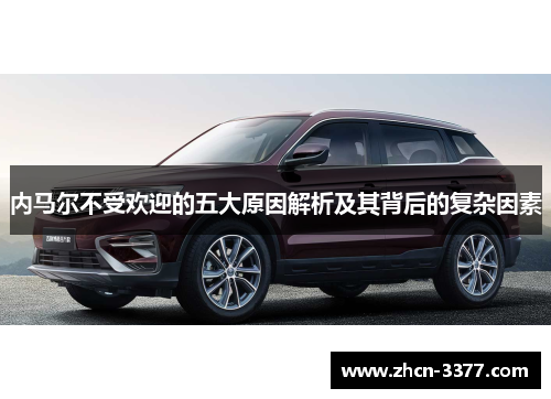 内马尔不受欢迎的五大原因解析及其背后的复杂因素 内马尔不受欢迎的五大原因解析及其背后的复杂因素