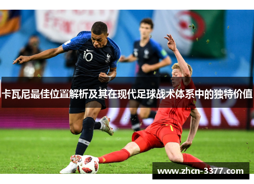 卡瓦尼最佳位置解析及其在现代足球战术体系中的独特价值