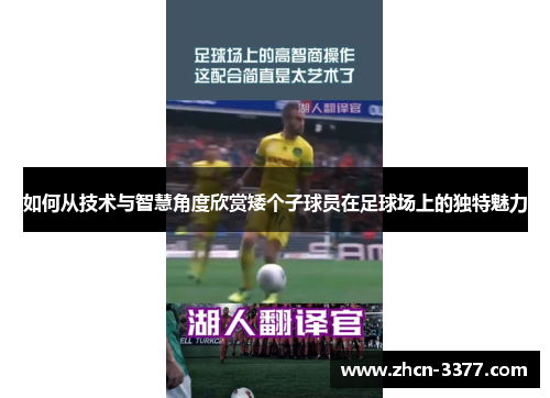 如何从技术与智慧角度欣赏矮个子球员在足球场上的独特魅力 如何从技术与智慧角度欣赏矮个子球员在足球场上的独特魅力