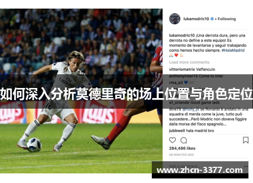 如何深入分析莫德里奇的场上位置与角色定位