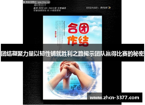 团结凝聚力量以韧性铺就胜利之路揭示团队赢得比赛的秘密