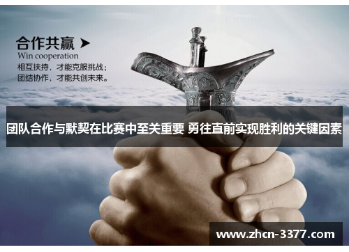 团队合作与默契在比赛中至关重要 勇往直前实现胜利的关键因素