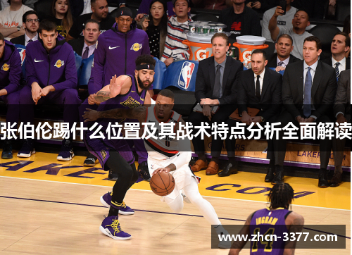 张伯伦踢什么位置及其战术特点分析全面解读