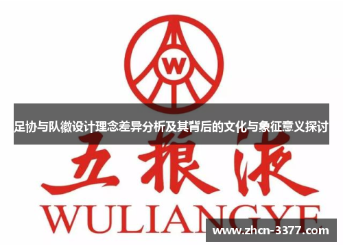 足协与队徽设计理念差异分析及其背后的文化与象征意义探讨