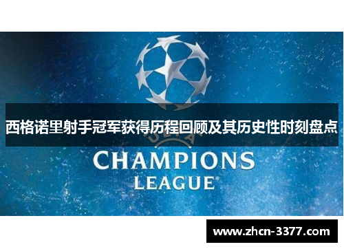 西格诺里射手冠军获得历程回顾及其历史性时刻盘点