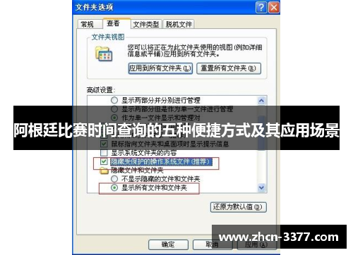 阿根廷比赛时间查询的五种便捷方式及其应用场景