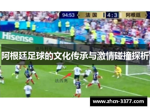 阿根廷足球的文化传承与激情碰撞探析