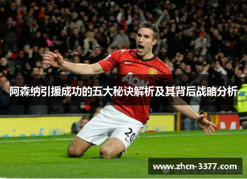 阿森纳引援成功的五大秘诀解析及其背后战略分析