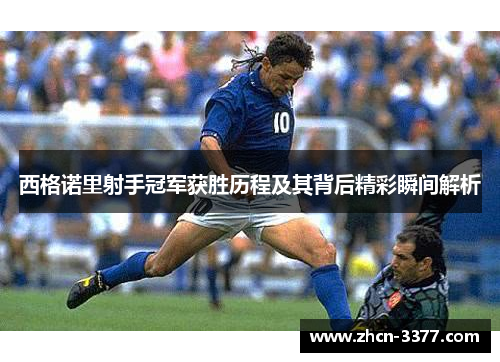 西格诺里射手冠军获胜历程及其背后精彩瞬间解析