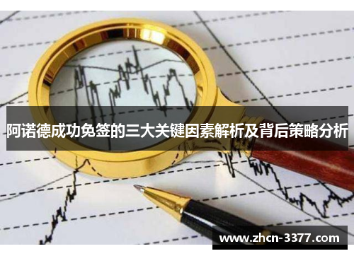 阿诺德成功免签的三大关键因素解析及背后策略分析